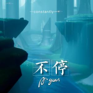 不停