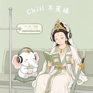 文殊心咒（Chill治愈版）