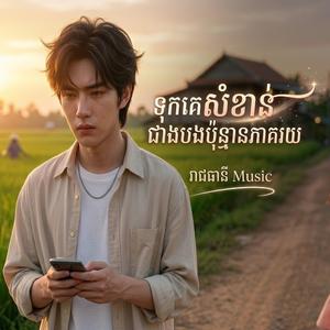 ទុកគេសំខាន់ជាងបងប៉ុន្មានភាគរយ