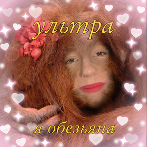 Я обезьяна