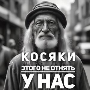 Этого не отнять у нас