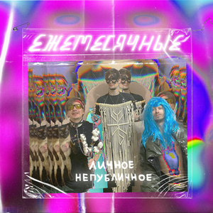 Личное