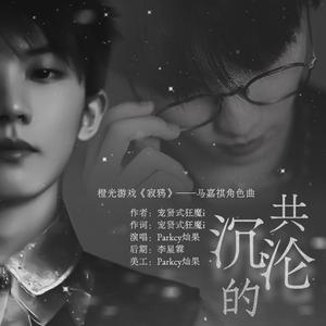 共沉沦的（橙光游戏《寂鸦》马嘉祺角色曲）