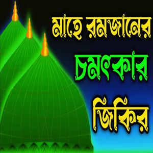 মাহে রমজানের চমৎকার জিকির ll মাহে রমজানের কলিজা ঠান্ডা করা জিকির ll মাহে রমজানের অসাধারণ জিকির