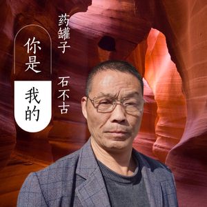 你是我的药罐子