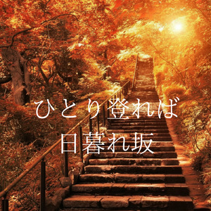 ひとり登れば 日暮れ坂