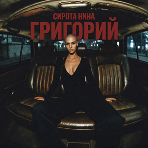 Григорий
