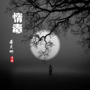 情毒