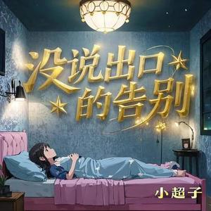 没说出口的告别