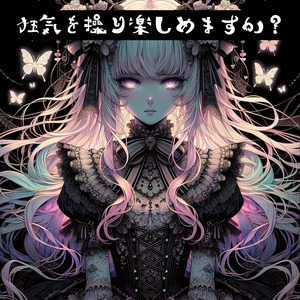 狂気を操り楽しめますか？