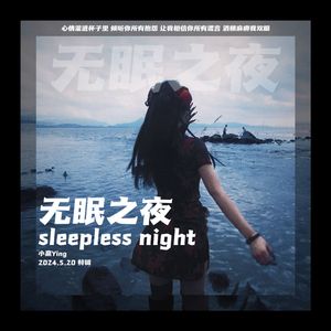无眠之夜（Prod by SCONRPION)