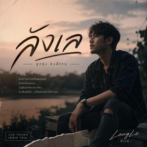 ลังเล