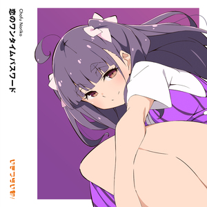 恋のワンタイムパスワード