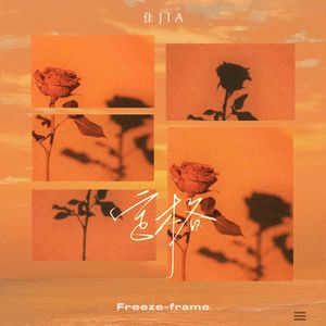 定格（Prod by Lisure）