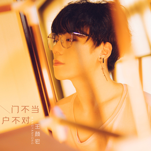 门不当户不对 (伴奏)