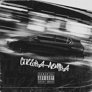 Спешка