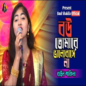বউ তোমারে ভালোবাসে না