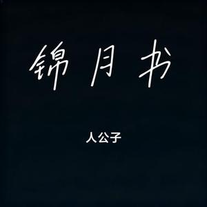 锦月书 (Cover 张紫宁)