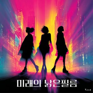 미래의 낡은 필름