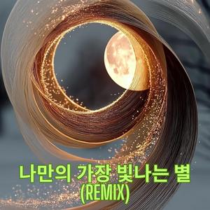 나만의 가장 빛나는 별