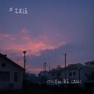 你说爱我一辈子