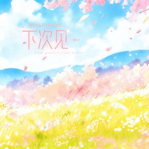 下次见（祝长生22岁生日快乐）