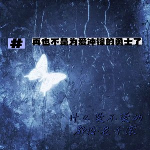 再也不是为爱冲锋的勇士了