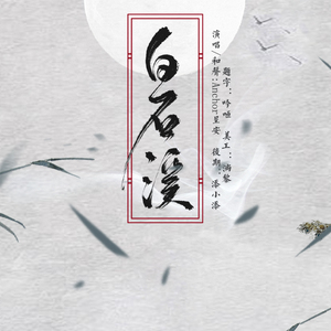 白石溪（Cover 洛天依、乐正绫）