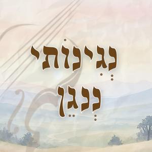 נגינותי ננגן