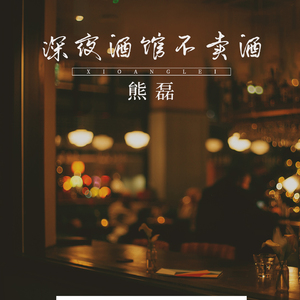 深夜酒馆不卖酒