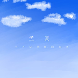 01.あの夏がやってくる