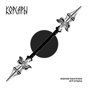 Корсары (Version 2021)