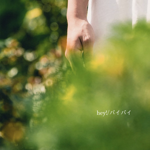 バイバイ