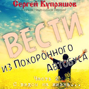 Часть 2. С видом на жизнь... Глава 4