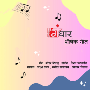 Gandhar Sheershak Geet