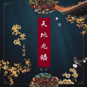 天地龙鳞