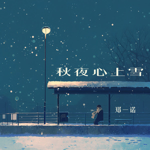 秋夜心上雪 (清新版)