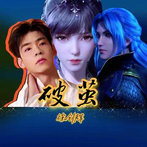 破茧（翻自 张韶涵）