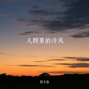 人群里的冷风