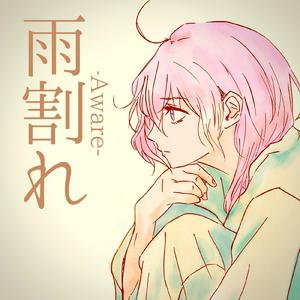 雨割れ -Aware- (feat. 初音ミク)