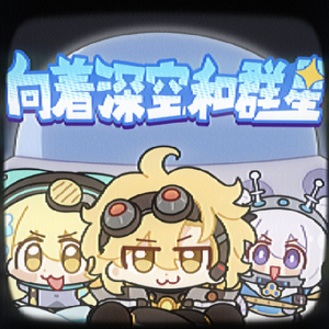 向着深空和群星