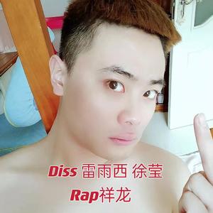 Diss 雷雨西与徐莹