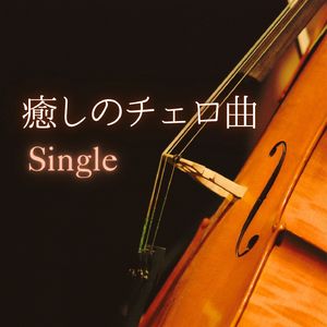 癒しのチェロ曲