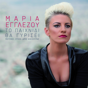 To Pehnidi Tha Girisi