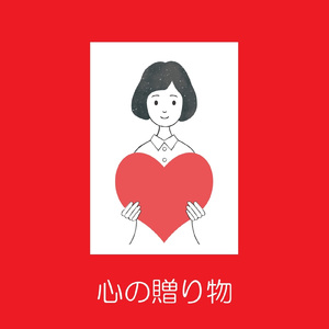 心の贈り物 (Instrumental)