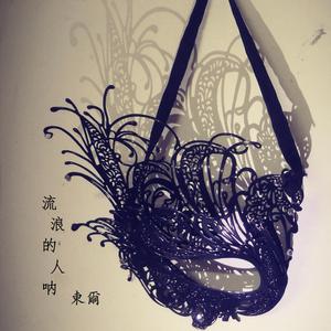 流浪的人呐