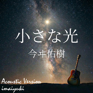 小さな光 (Acoustic Version)