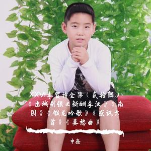 ⅩⅩⅥ李贺诗全集(贰拾陆)《出城别张又新酬李汉》《南园》《假龙吟歌》《感讽六首》《莫愁曲》