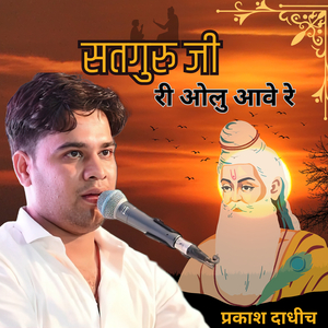 सतगुरु जी री ओलु आवे रे