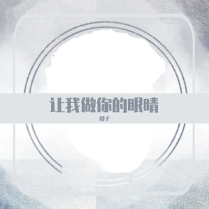 让我做你的眼睛